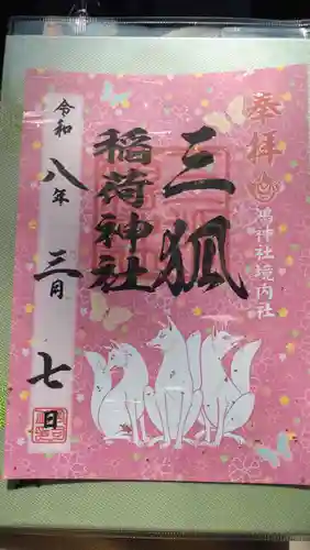 鴻神社(埼玉県)