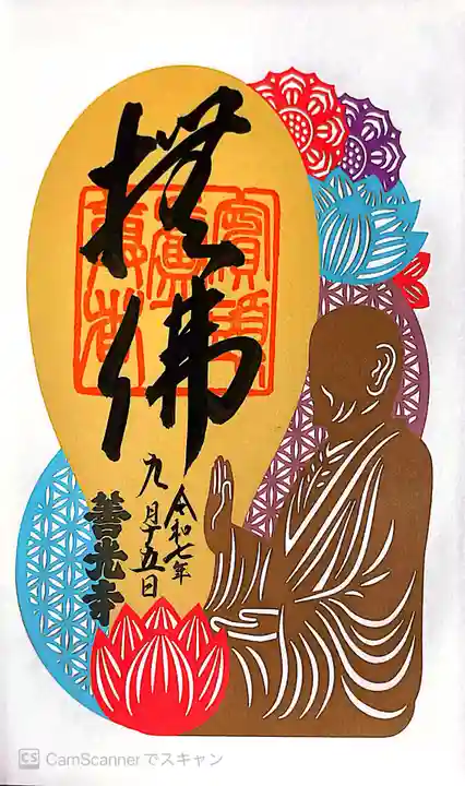 善光寺の御朱印