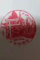 大天白神社の御朱印