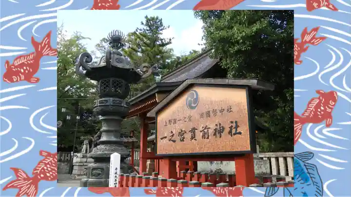 一之宮貫前神社(群馬県)