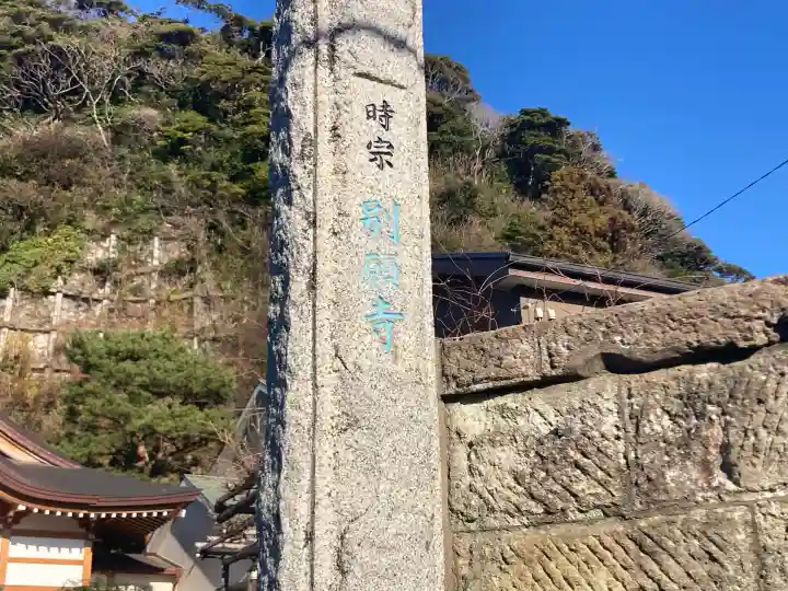 別願寺(神奈川県)