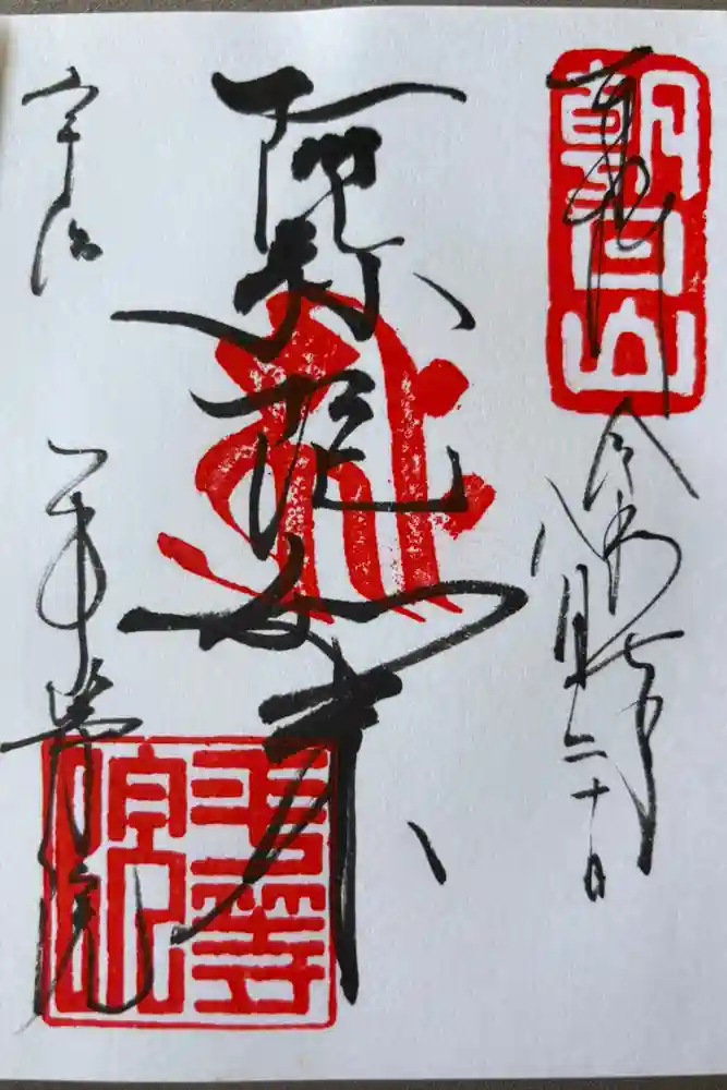 平等院の御朱印