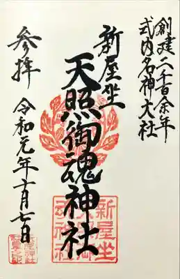 新屋坐天照御魂神社(西河原鎮座)(大阪府)