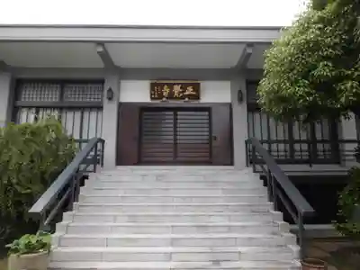 正覺寺の本殿・本堂