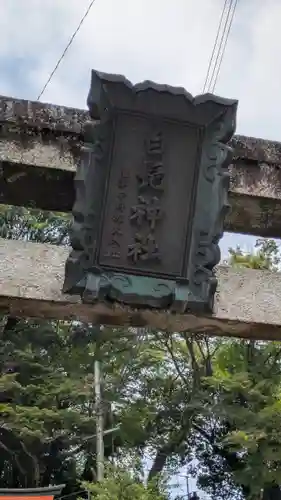 白髭神社(奈良県)