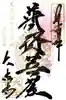 国宝 大法寺の御朱印
