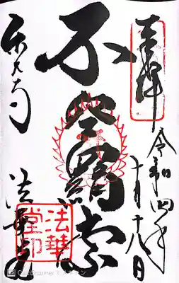 東大寺 法華堂（三月堂）の御朱印
