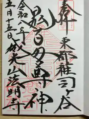 鬼子母神堂　(法明寺）の御朱印