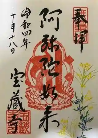 宝蔵寺の御朱印