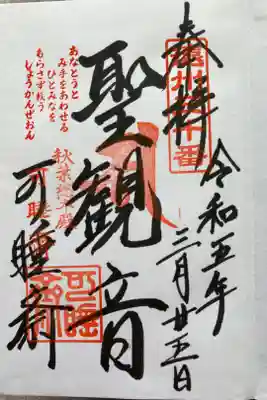 遠州卅三観音霊場第３０番札所
『聖観音』