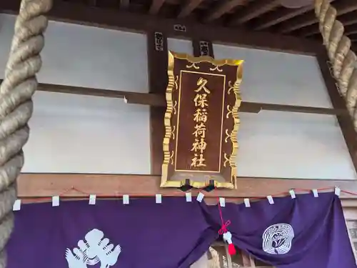 久保稲荷神社(埼玉県)