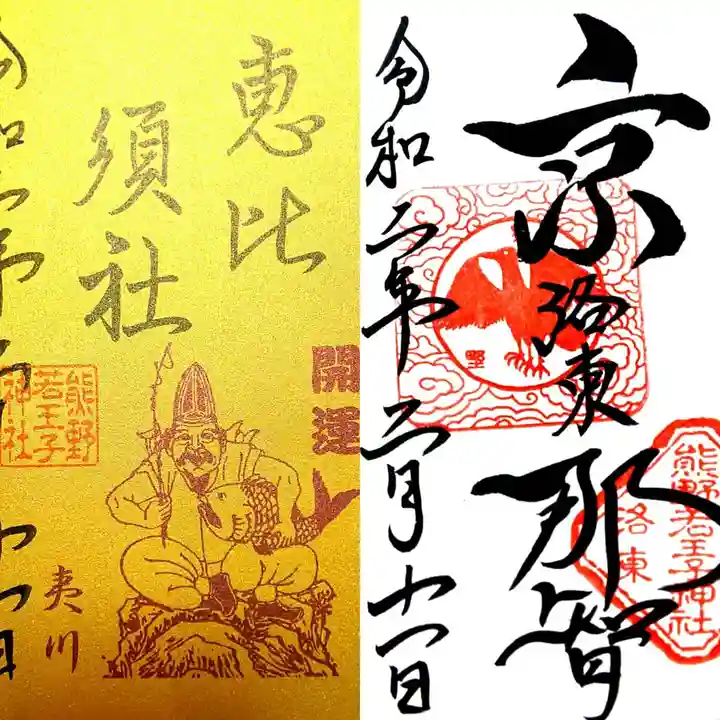 熊野若王子神社の御朱印