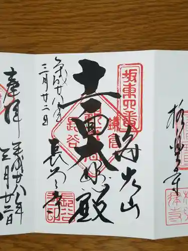 長谷寺の御朱印