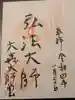 大森大師堂跡の御朱印
