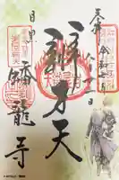 蟠龍寺の御朱印