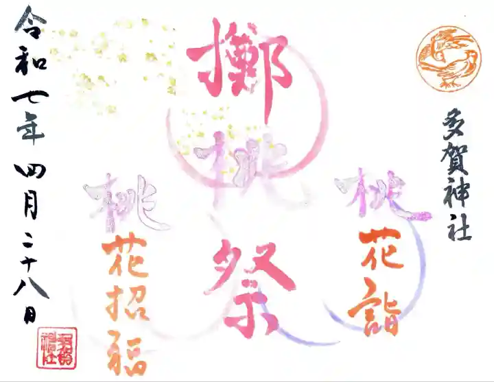 多賀神社にて御朱印を頂きました