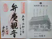 海蔵寺の御朱印