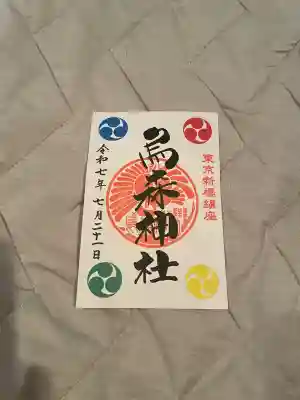 烏森神社(東京都)