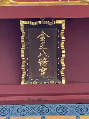 金王八幡宮のその他建物