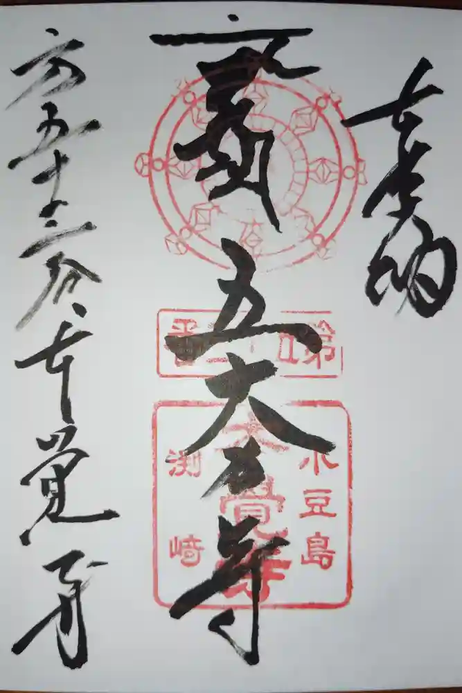 不動院本覚寺の御朱印