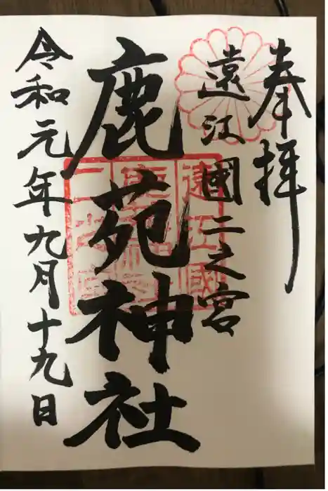 鹿苑神社の御朱印