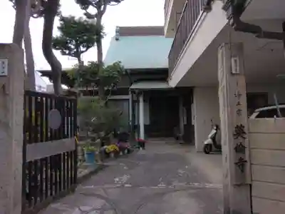 英倫寺(東京都)