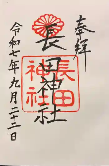 長田神社の御朱印 2025年09月
