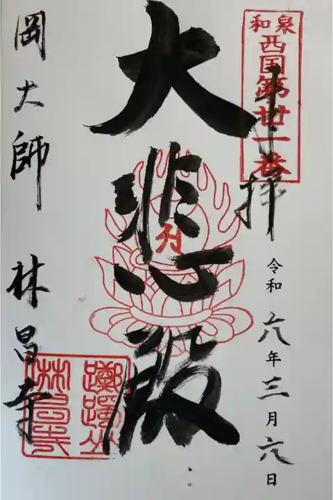 林昌寺 和泉西国三十三巡礼