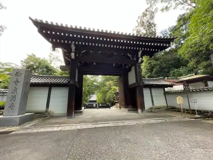 御寺 泉涌寺(京都府)