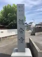 観音寺のその他建物