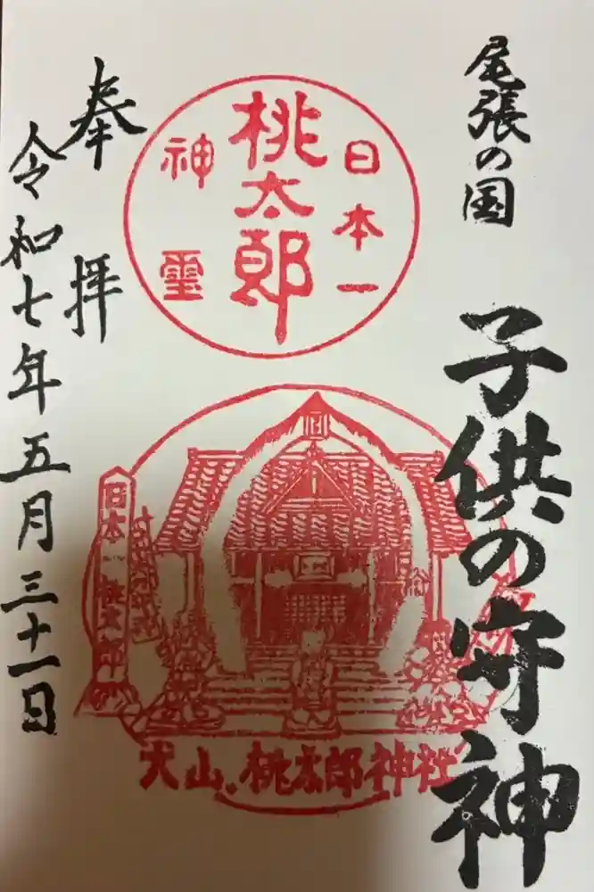 桃太郎神社（栗栖）の御朱印
