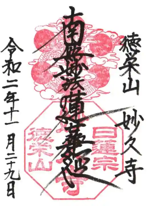 妙久寺の御朱印