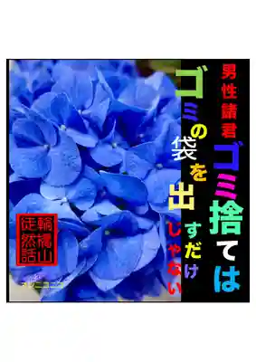 耕田院(山形県)