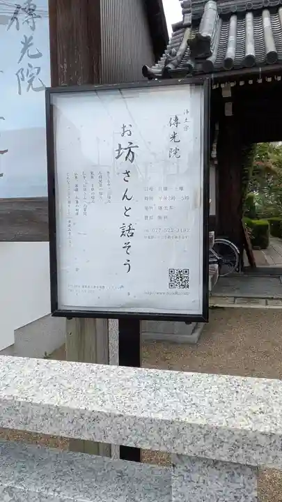 傳光院(伝光院)(滋賀県)