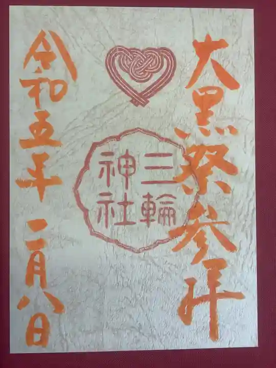 三輪神社の御朱印