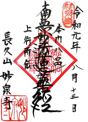 妙泉寺の御朱印