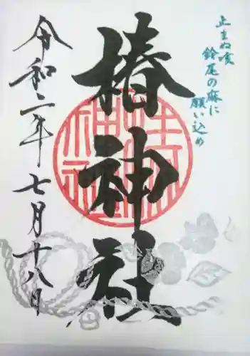 椿神社の御朱印