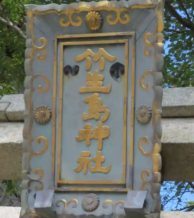 竹生島神社(都久夫須麻神社)(滋賀県)