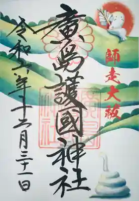 廣島護國神社(広島県)