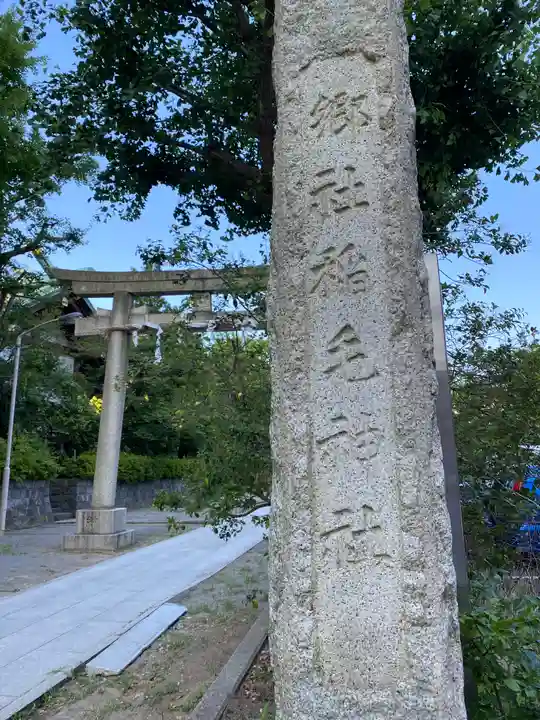稲毛神社の御朱印