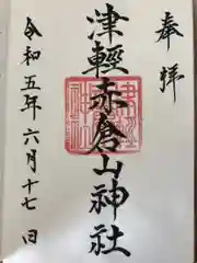 津軽赤倉山神社の御朱印