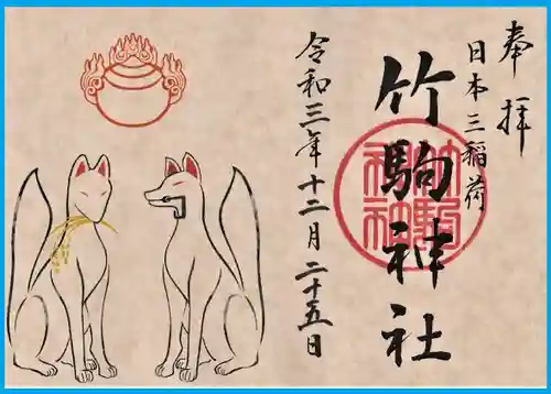 竹駒神社の御朱印