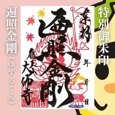 大師寺の御朱印