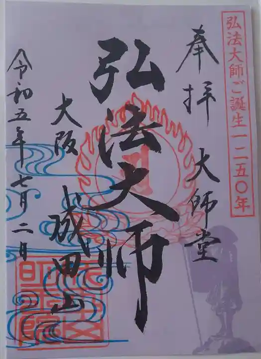 成田山大阪別院 明王院の御朱印
