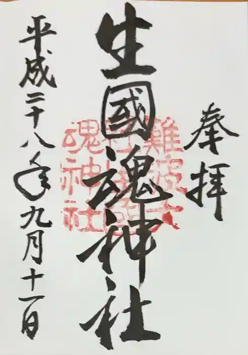 難波大社　生國魂神社の御朱印