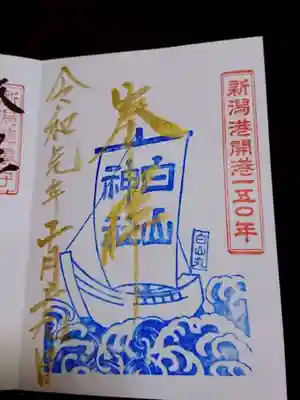 新潟港開港150年記念の限定御朱印