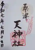 天神社(桑津天神社)の御朱印
