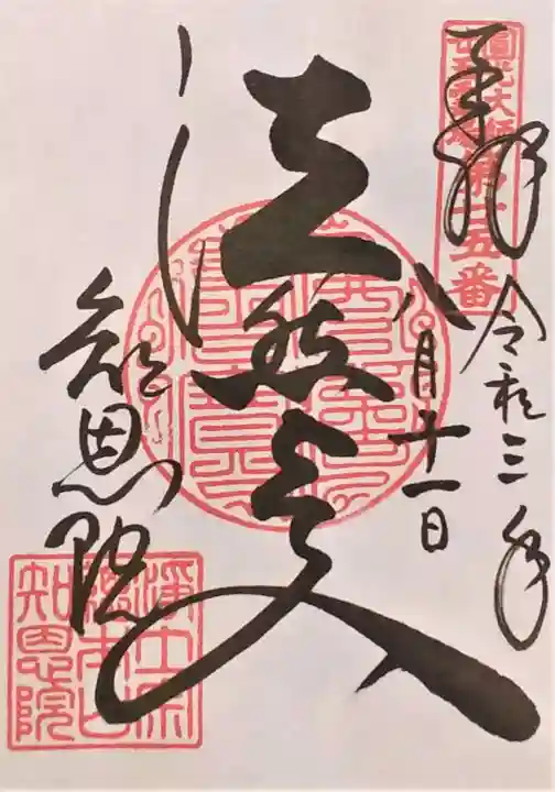 知恩院の御朱印