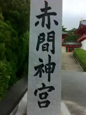 赤間神宮のその他建物