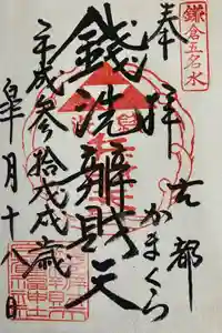 銭洗弁財天宇賀福神社の御朱印